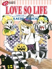 LOVE SO LIFE~温馨的爱~ [db:作者] 漫画封面